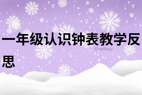 一年级认识钟表教学反思