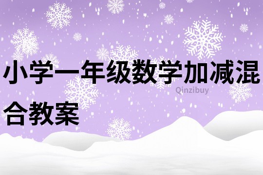 小学一年级数学加减混合教案