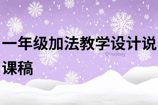 一年级加法教学设计说课稿