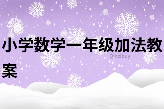 小学数学一年级加法教案