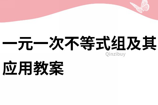 一元一次不等式组及其应用教案