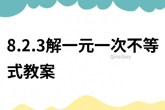 8.2.3解一元一次不等式教案