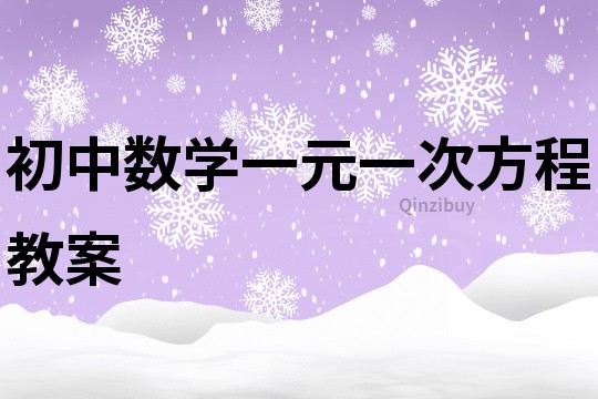 初中数学一元一次方程教案