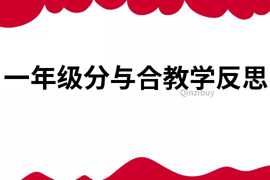 一年级分与合教学反思