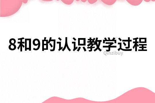 8和9的认识教学过程