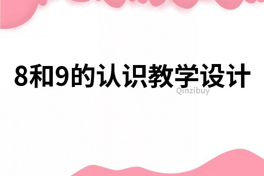 8和9的认识教学设计