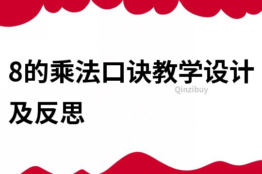 8的乘法口诀教学设计及反思