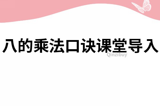 八的乘法口诀课堂导入