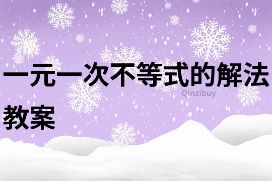 一元一次不等式的解法教案