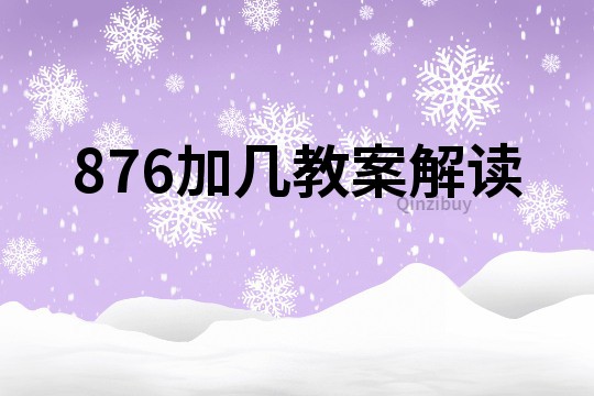 876加几教案解读