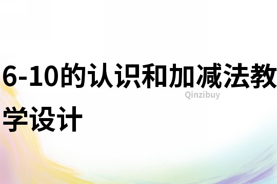 6-10的认识和加减法教学设计