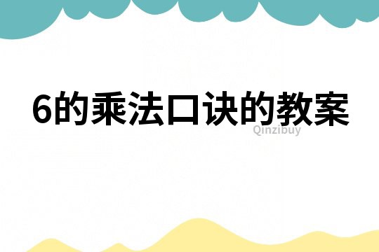 6的乘法口诀的教案