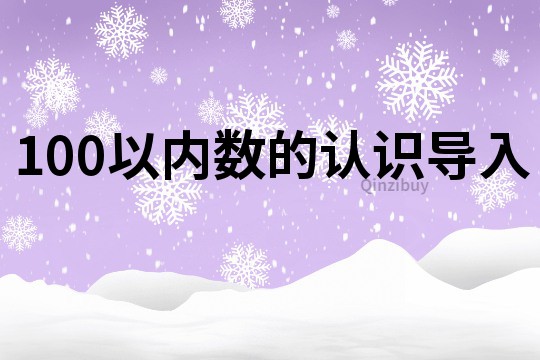 100以内数的认识导入