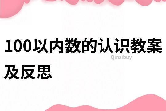 100以内数的认识教案及反思