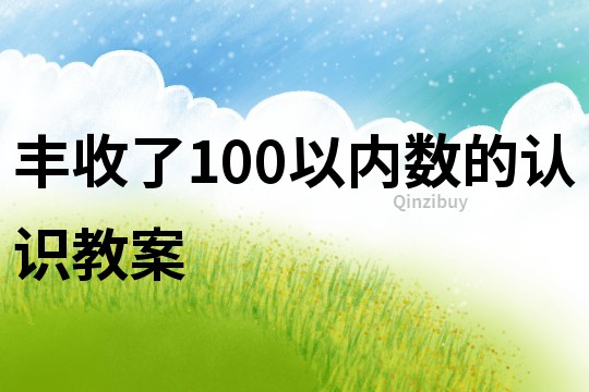 丰收了100以内数的认识教案