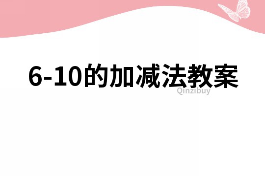 6-10的加减法教案