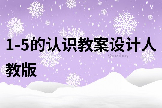 1-5的认识教案设计人教版