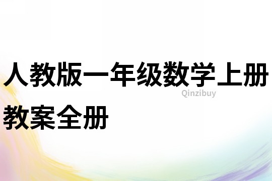 人教版一年级数学上册教案全册