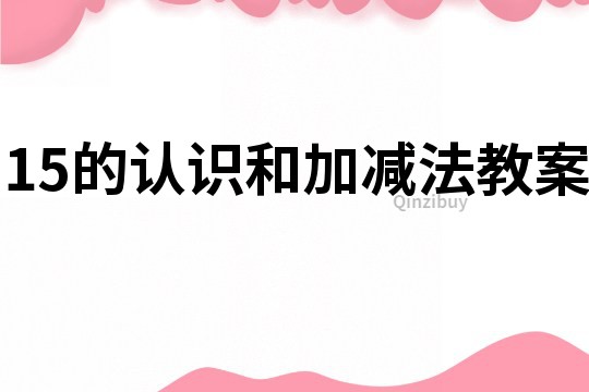 15的认识和加减法教案