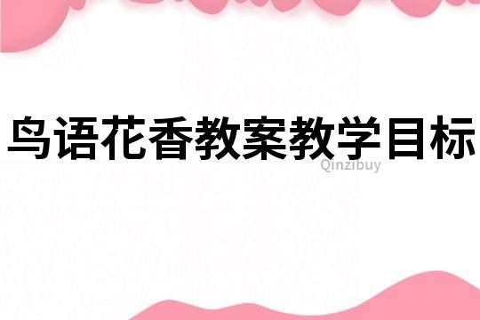 鸟语花香教案教学目标