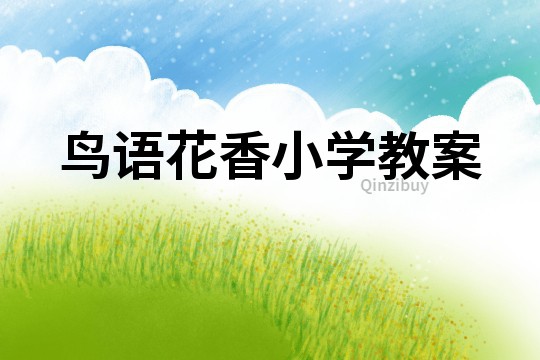 鸟语花香小学教案