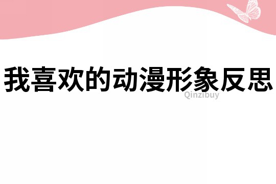 我喜欢的动漫形象反思