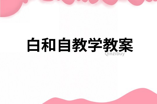 白和自教学教案