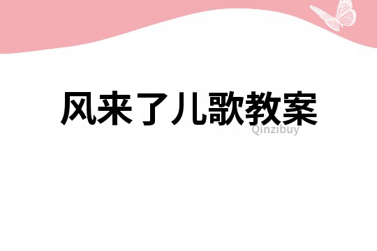 风来了儿歌教案