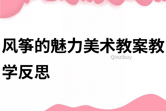 风筝的魅力美术教案教学反思