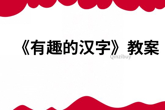 《有趣的汉字》教案