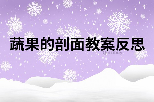 蔬果的剖面教案反思