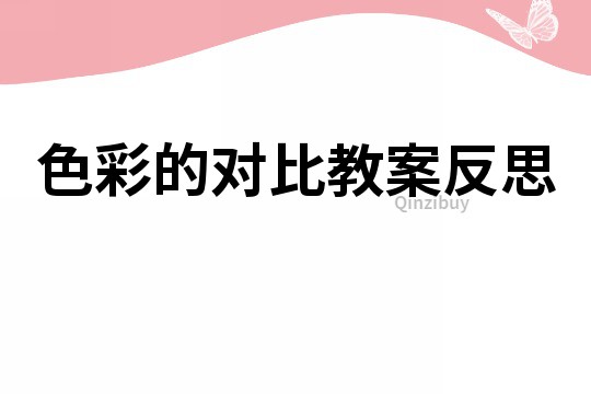 色彩的对比教案反思