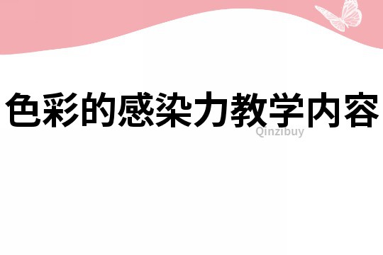 色彩的感染力教学内容