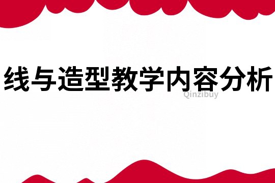 线与造型教学内容分析