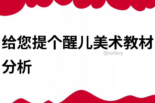 给您提个醒儿美术教材分析