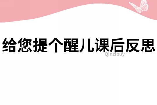 给您提个醒儿课后反思