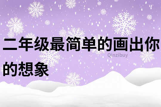 二年级最简单的画出你的想象