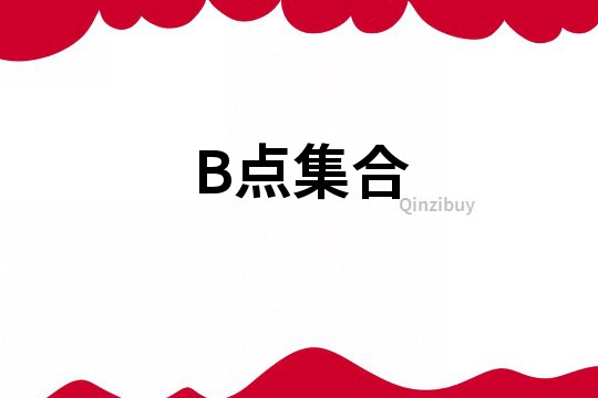 B点集合