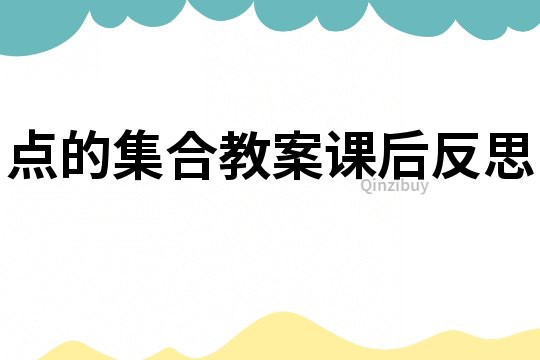 点的集合教案课后反思