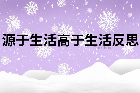 源于生活高于生活反思