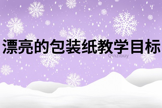 漂亮的包装纸教学目标