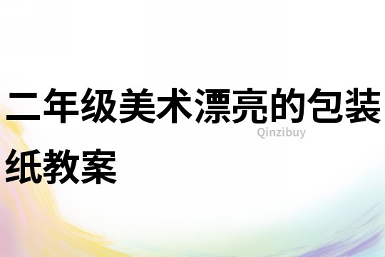 二年级美术漂亮的包装纸教案