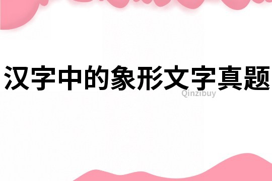 汉字中的象形文字真题