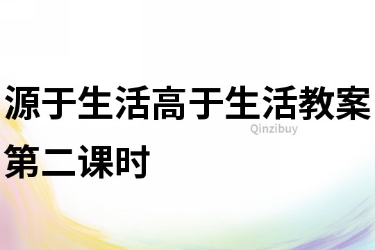 源于生活高于生活教案第二课时