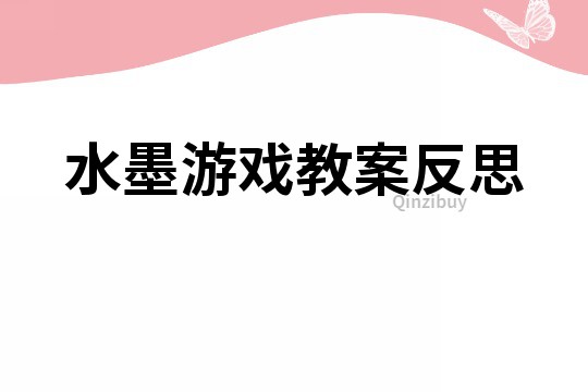 水墨游戏教案反思