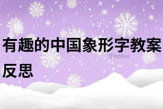 有趣的中国象形字教案反思