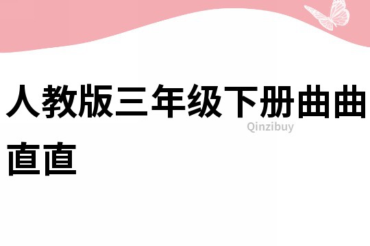 人教版三年级下册曲曲直直