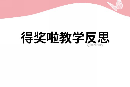 得奖啦教学反思