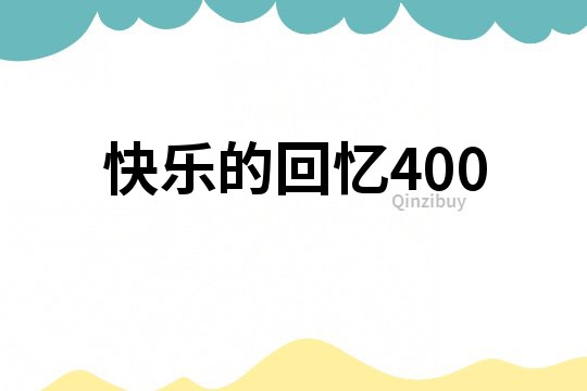 快乐的回忆400