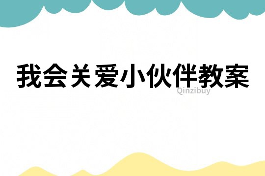 我会关爱小伙伴教案